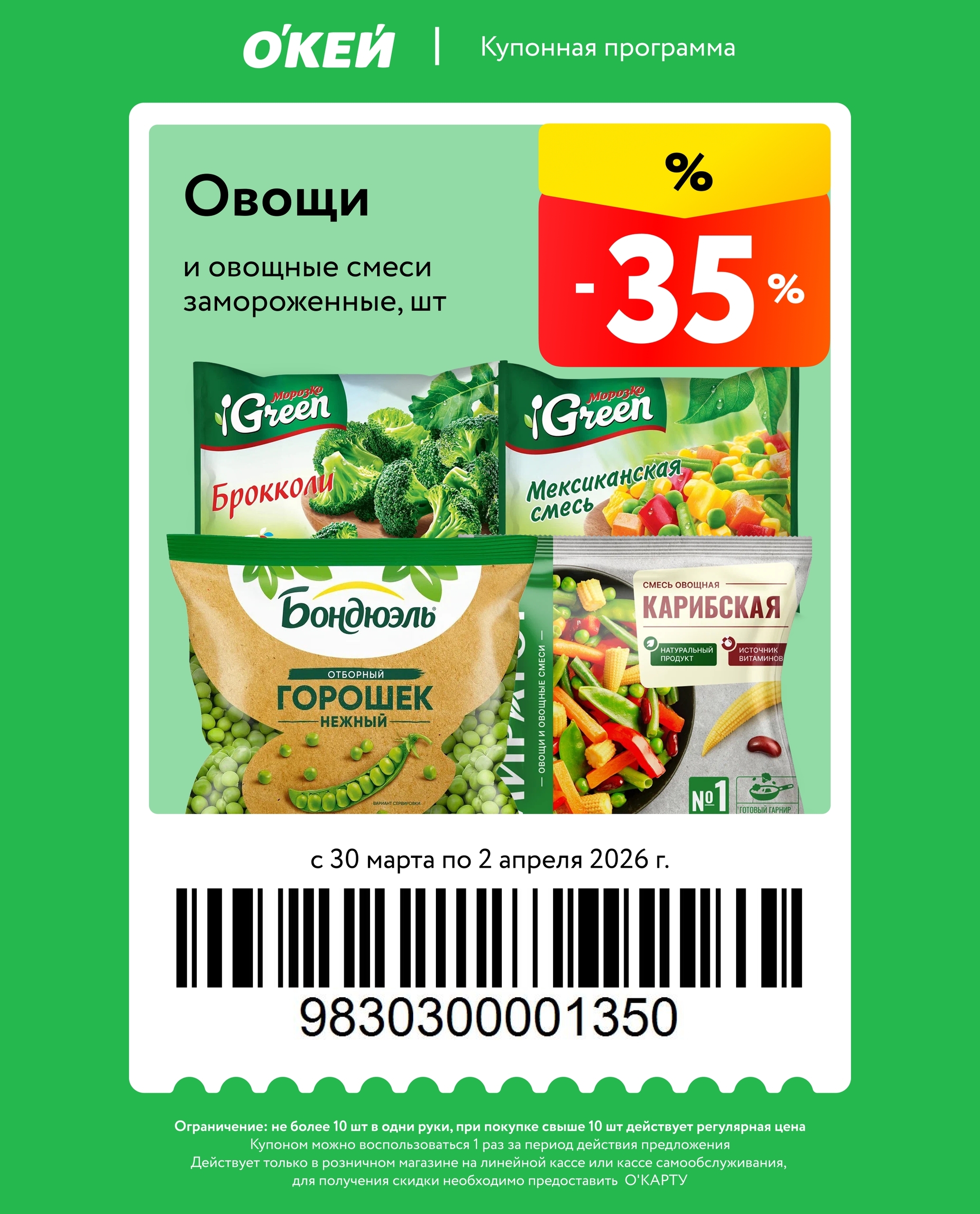 -35% на замароженные овощи